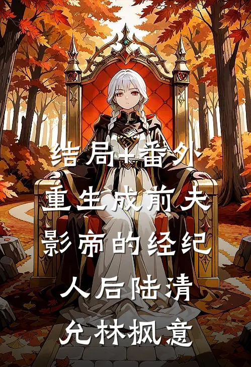 结局+番外重生成前夫影帝的经纪人后陆清允林枫意