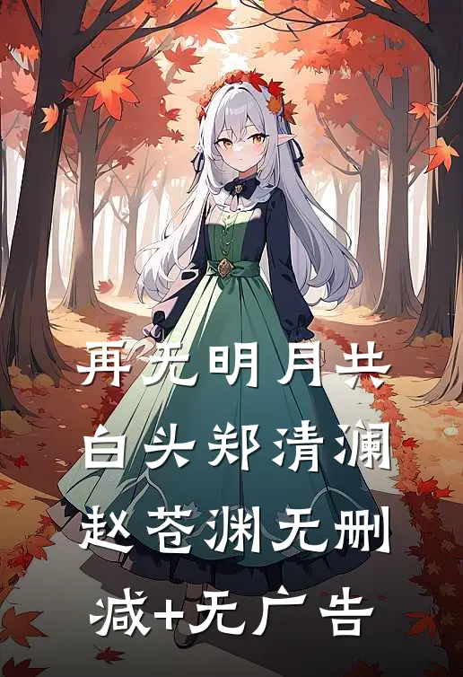 再无明月共白头郑清澜赵苍渊无删减+无广告
