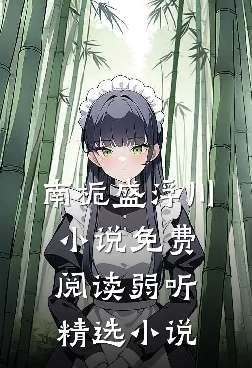 南栀盛浮川小说免费阅读弱听精选小说
