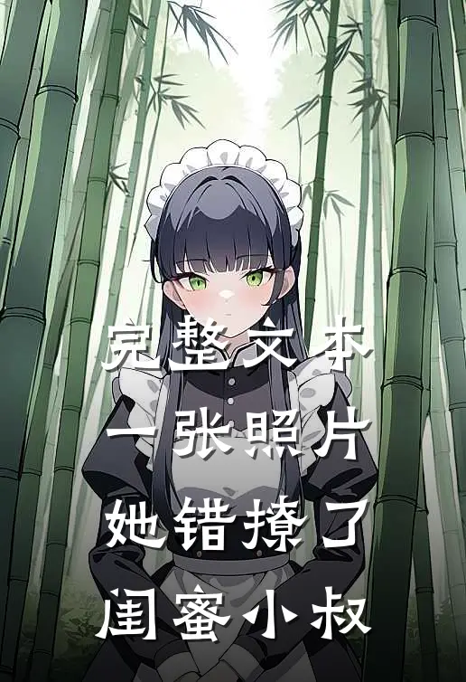 完整文本一张照片，她错撩了闺蜜小叔