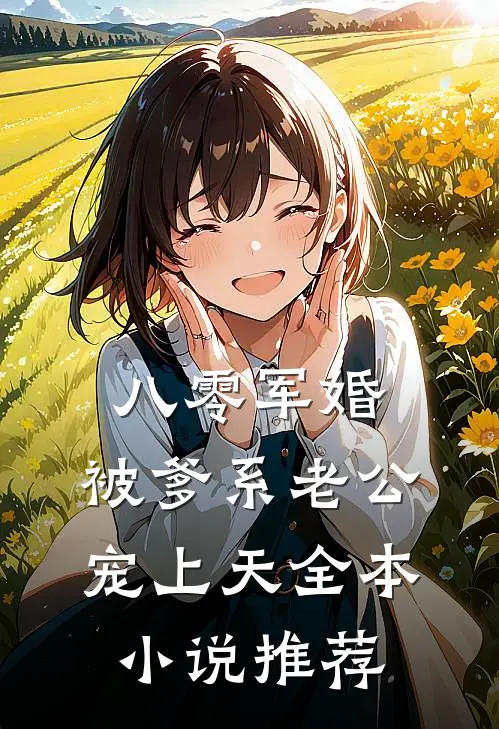 八零军婚：被爹系老公宠上天全本小说推荐