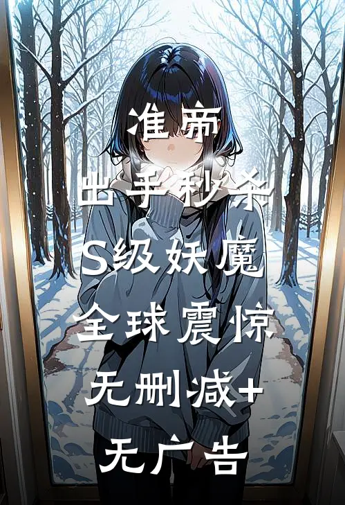 准帝：出手秒杀S级妖魔，全球震惊无删减+无广告