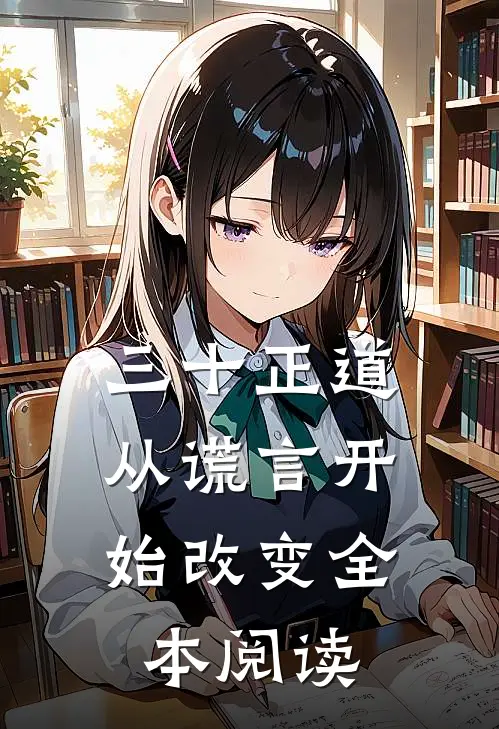 三十正道：从谎言开始改变全本阅读
