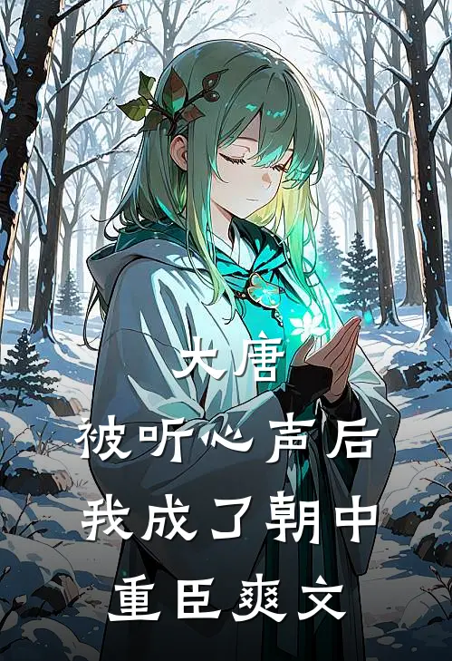 大唐：被听心声后，我成了朝中重臣爽文