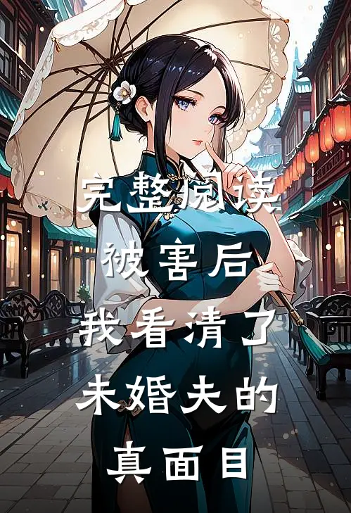 完整阅读被害后，我看清了未婚夫的真面目