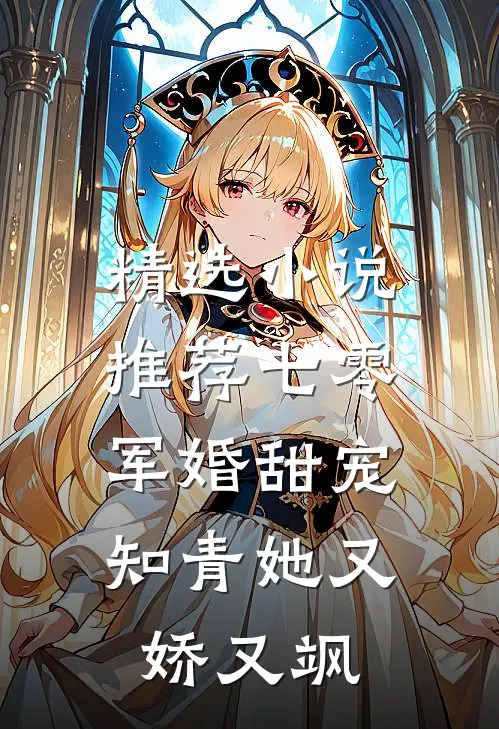 精选小说推荐七零军婚甜宠：知青她又娇又飒