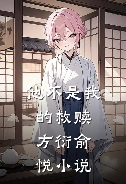 他不是我的救赎方衍俞悦小说