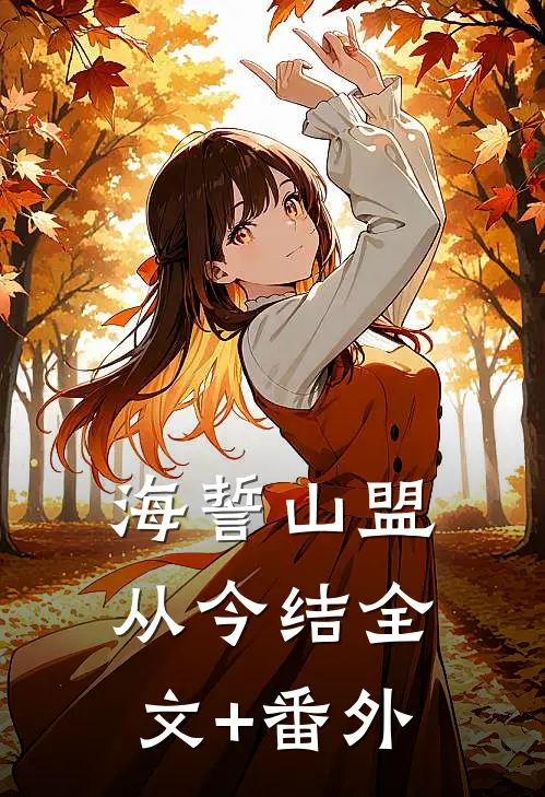 海誓山盟从今结全文+番外