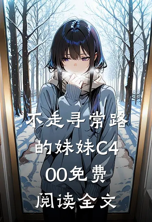 不走寻常路的妹妹C400免费阅读全文