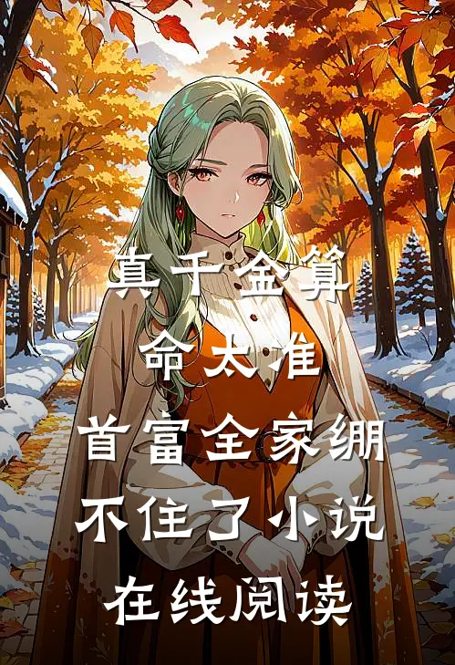 真千金算命太准，首富全家绷不住了小说在线阅读