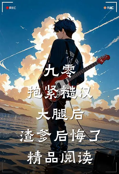 九零：抱紧糙汉大腿后，渣爹后悔了精品阅读