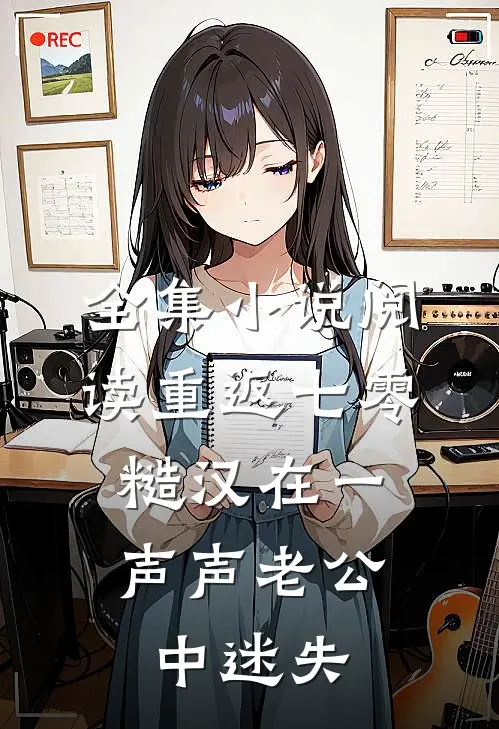 全集小说阅读重返七零：糙汉在一声声老公中迷失