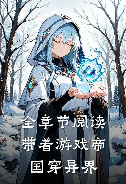 全章节阅读带着游戏帝国穿异界