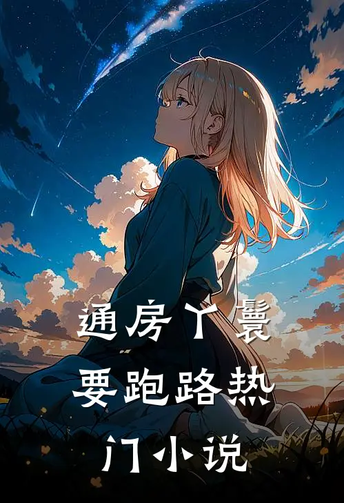 通房丫鬟要跑路热门小说