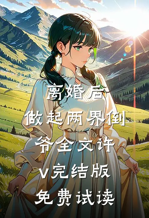 离婚后，做起两界倒爷全文许v完结版免费试读