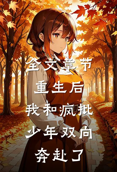 全文章节重生后，我和疯批少年双向奔赴了