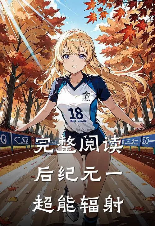 完整阅读后纪元一超能辐射