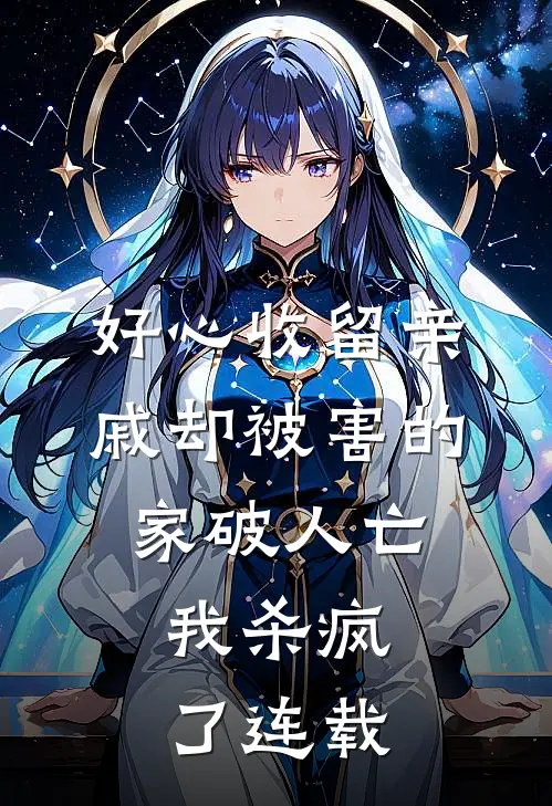 好心收留亲戚却被害的家破人亡，我杀疯了连载