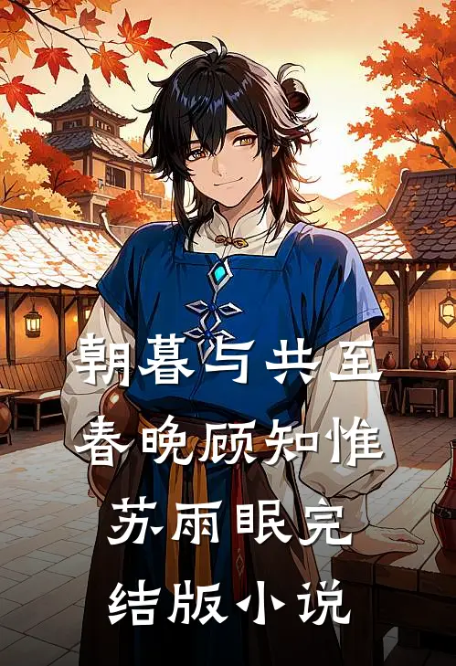 朝暮与共至春晚顾知惟苏雨眠完结版小说