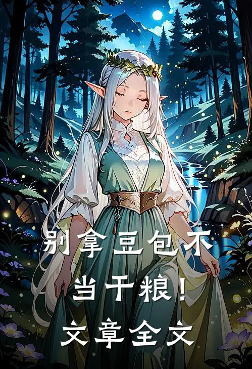 别拿豆包不当干粮！文章全文