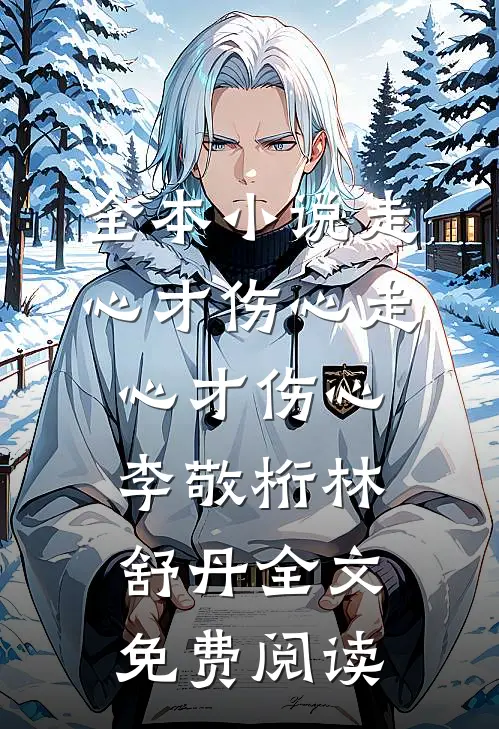 全本小说走心才伤心走心才伤心李敬桁林舒丹全文免费阅读