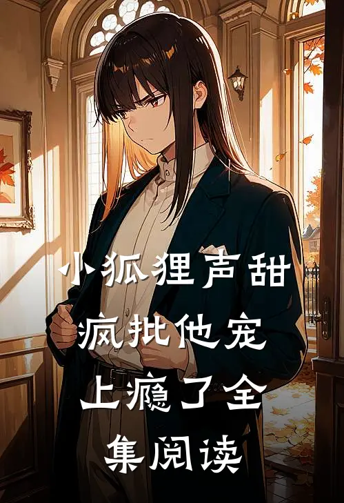 小狐狸声甜，疯批他宠上瘾了全集阅读