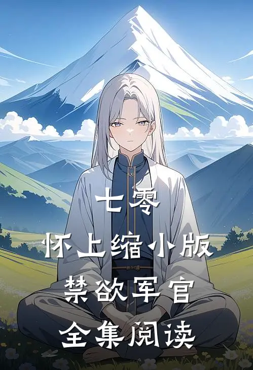 七零：怀上缩小版禁欲军官全集阅读