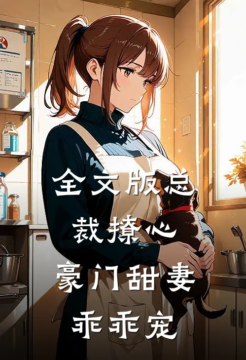 全文版总裁撩心：豪门甜妻乖乖宠