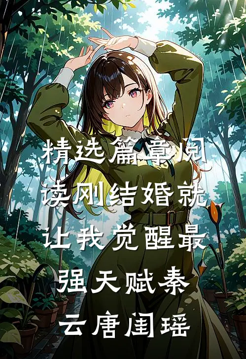 精选篇章阅读刚结婚就让我觉醒最强天赋秦云唐闺瑶