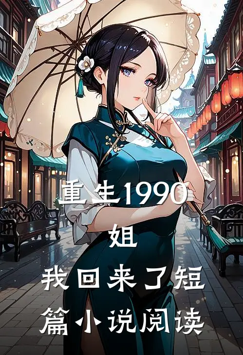 重生1990：姐，我回来了短篇小说阅读