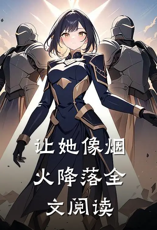 让她像烟火降落全文阅读