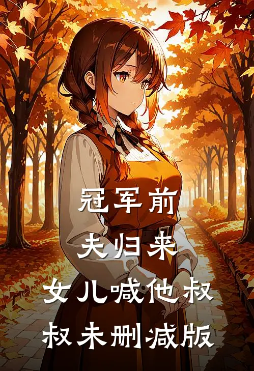 冠军前夫归来，女儿喊他叔叔未删减版