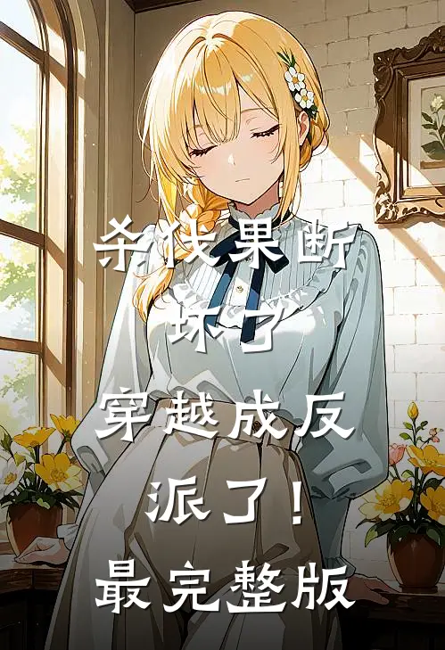 杀伐果断：坏了，穿越成反派了！最完整版