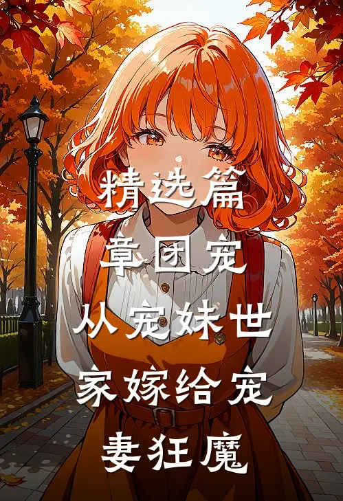 精选篇章团宠：从宠妹世家嫁给宠妻狂魔