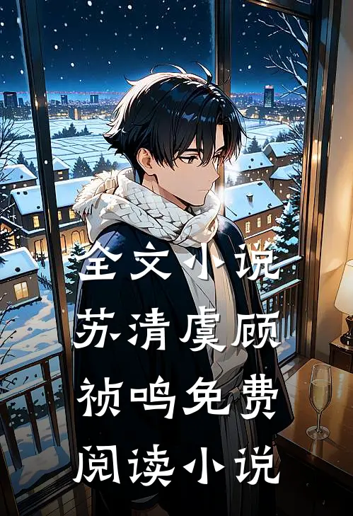 全文小说苏清虞顾祯鸣免费阅读小说