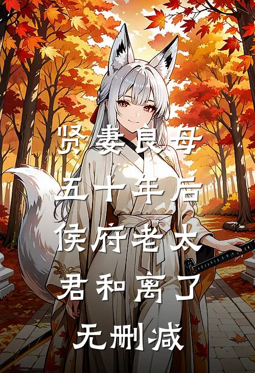 贤妻良母五十年后，侯府老太君和离了无删减