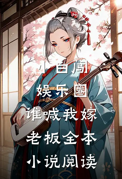 小白闯娱乐圈：谁喊我嫁老板全本小说阅读