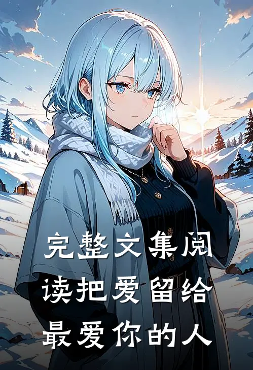完整文集阅读把爱留给最爱你的人