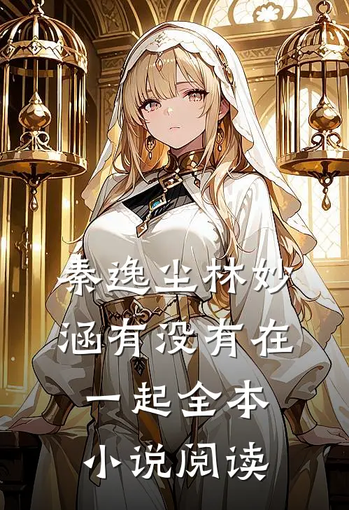 秦逸尘林妙涵有没有在一起全本小说阅读