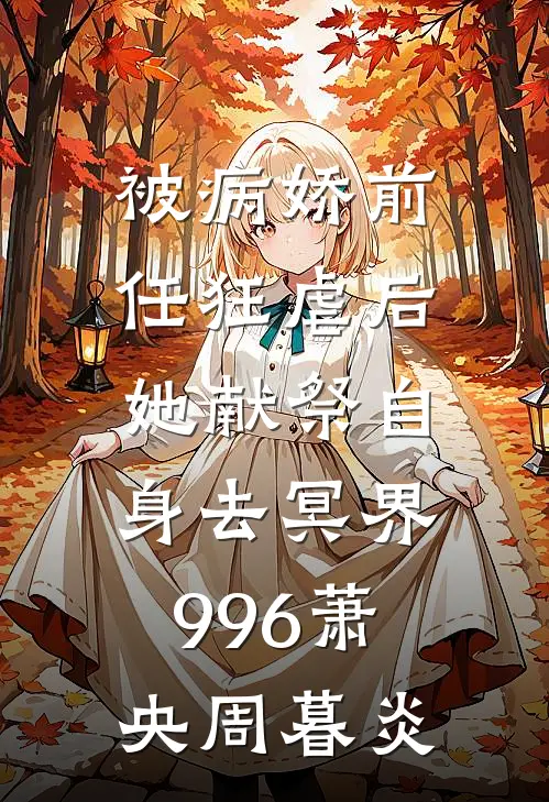 被病娇前任狂虐后，她献祭自身去冥界996萧央周暮炎