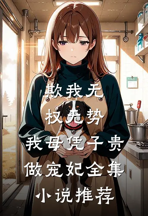 欺我无权无势，我母凭子贵做宠妃全集小说推荐