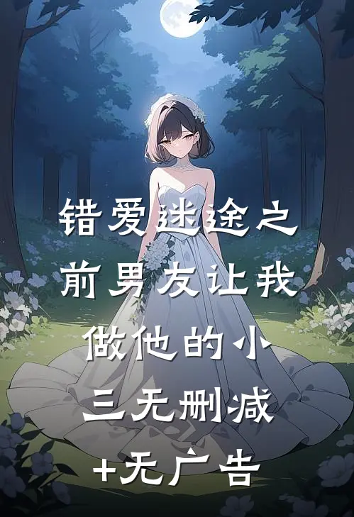 错爱迷途之前男友让我做他的小三无删减+无广告