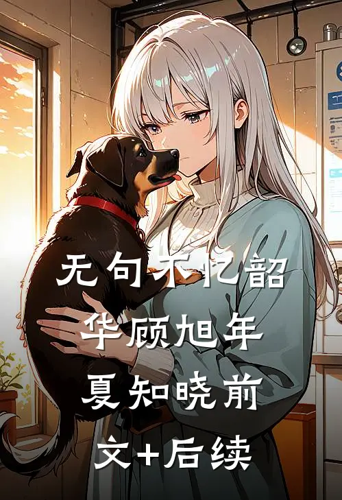 无句不忆韶华顾旭年夏知晓前文+后续