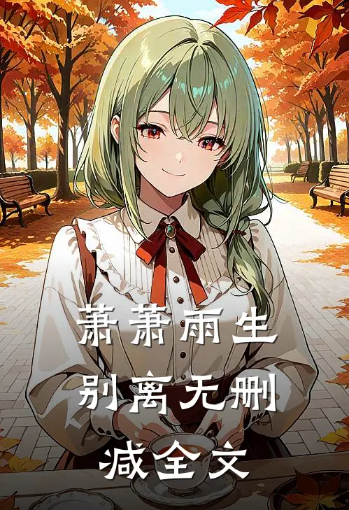 萧萧雨生别离无删减全文