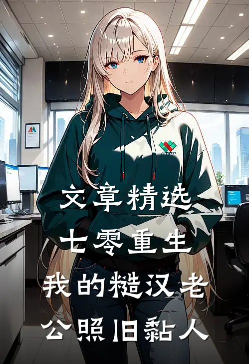 文章精选七零重生：我的糙汉老公照旧黏人