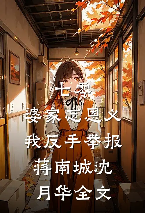 七零：婆家忘恩义，我反手举报蒋南城沈月华全文