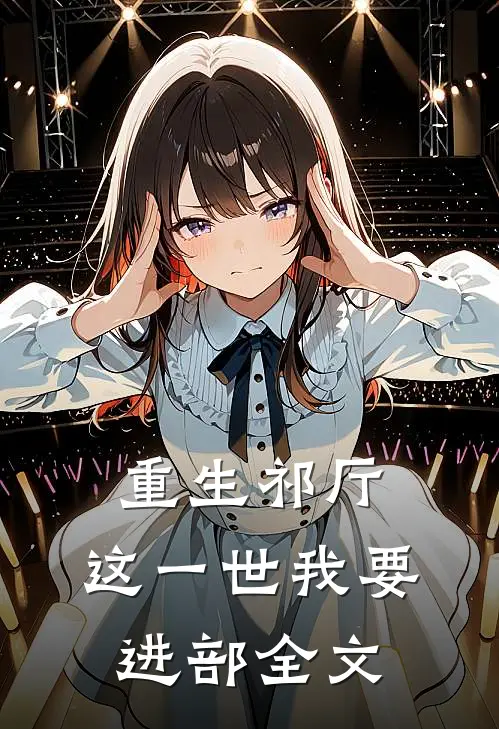 重生祁厅，这一世我要进部全文