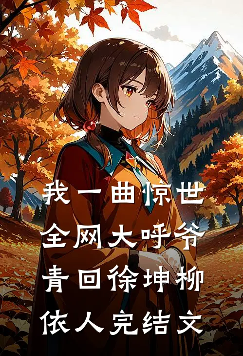 我一曲惊世，全网大呼爷青回徐坤柳依人完结文