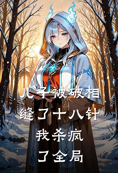 儿子被破相缝了十八针，我杀疯了全局