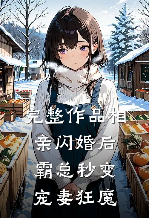 完整作品相亲闪婚后，霸总秒变宠妻狂魔